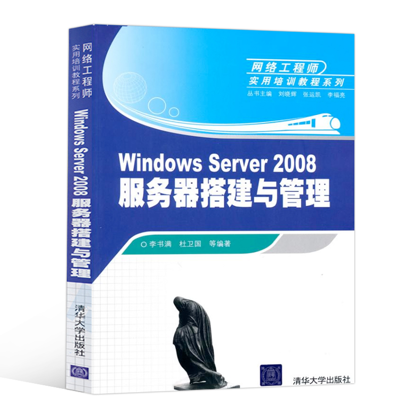 正版书籍 WINDOWS SERVER 2008服务器搭建与管理 网络工程师实用培训教程系列 21世纪计算机网络工程师学习教材 网络管理阅读参考